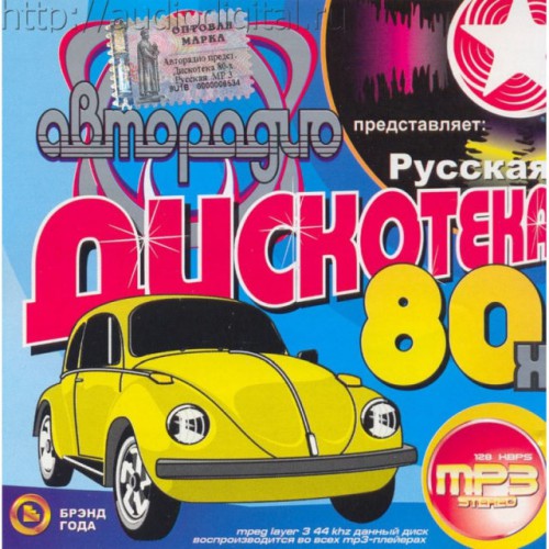 Русская дискотека 80-х От Авторадио (MP3)