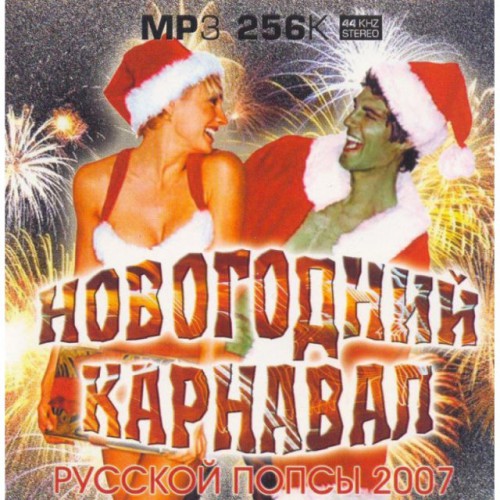 Новогодний карнавал Русской попсы 2007 (MP3)