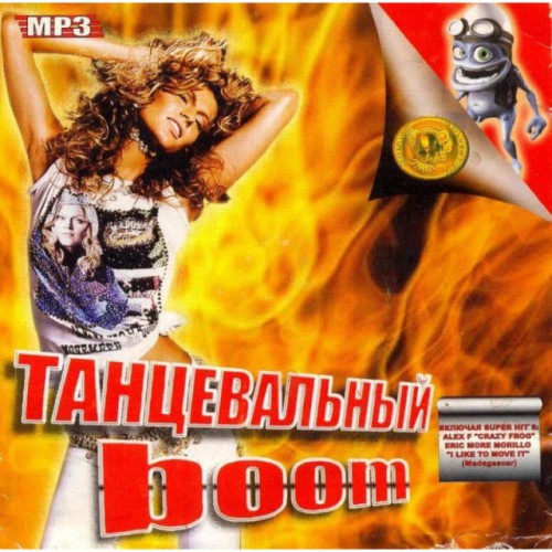 Танцевальный Boom (MP3)