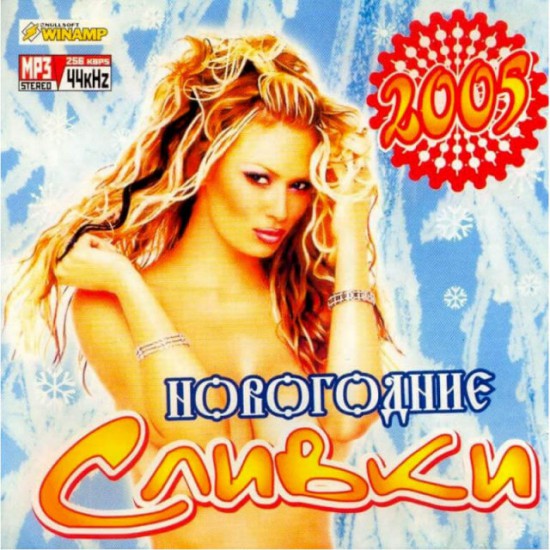 Новогодние сливки 2005 (MP3)