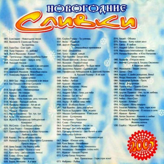Новогодние сливки 2005 (MP3)