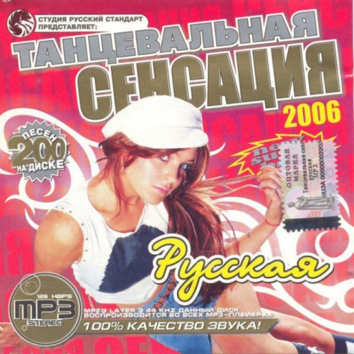Русская танцевальная сенсация 2006 (MP3)