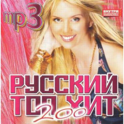 Русский Топ Хит 200 (MP3)