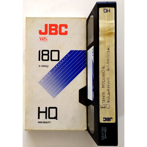 Видеокассета JVC HQ 180 Фильмы: Бунт роботов\Свидание вслепую (VHS)