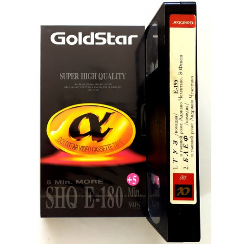 Видеокассета Goldstar SHQ E-180 Фильмы: Туз\Блеф (VHS)