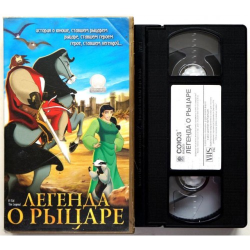 Легенда о Рыцаре (VHS)