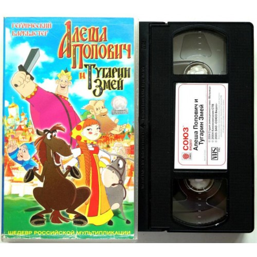 Алеша Попович и Тугарин Змей (VHS)