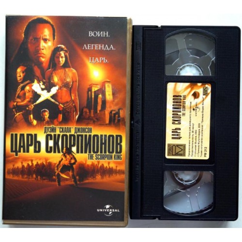 Царь Скорпионов (VHS)