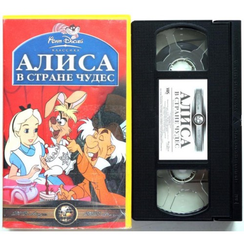 Алиса в стране чудес (VHS)