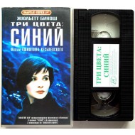 Три цвета: Синий (VHS)