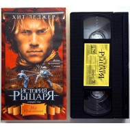 История рыцаря (VHS)