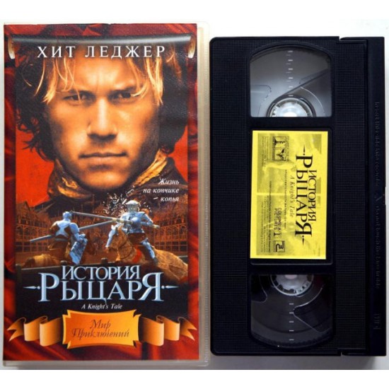 История рыцаря (VHS)