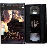 Богиня: Как я полюбила (VHS)