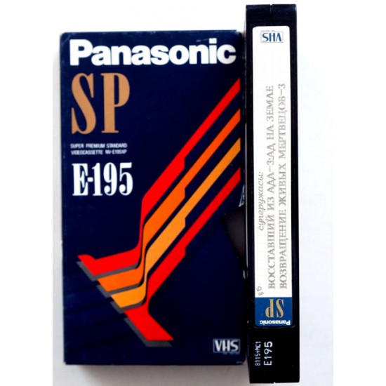  Видеокассета Panasonic SP E-195 Фильмы: Восставшие из ада-3: Ад на земле\Возвращение живых мертвецов-3 (VHS)