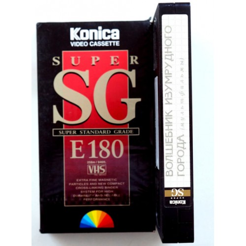 Видеокассета Konica SG E-180 Фильмы: Волшебник изумрудного города (М\Ф) (VHS)