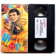 Ефим Шифрин-Вечер в кругу друзей (VHS)