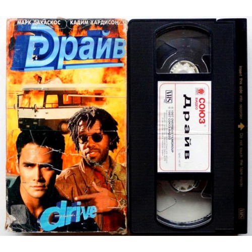 Драйв (VHS)