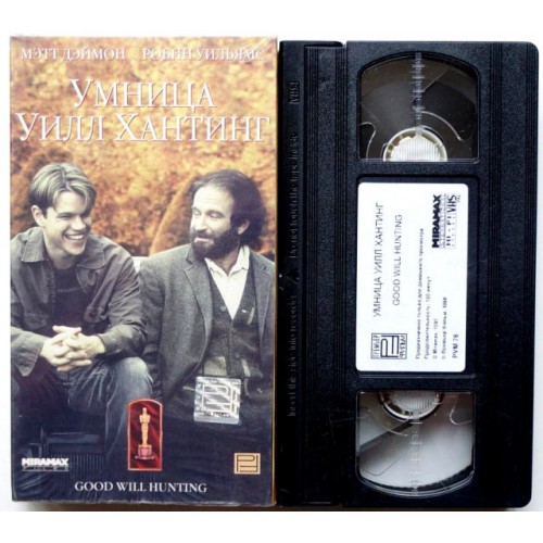Умница Уилл Хантинг (VHS)