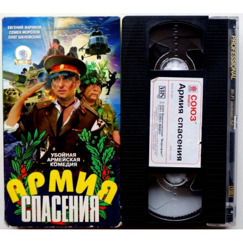 Армия спасения (VHS)