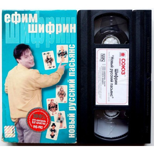 Ефим Шифрин-Новый Русский пасьянс (VHS)