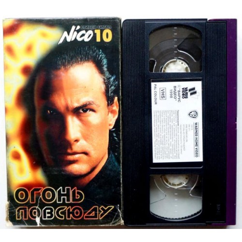 Нико 10 Огонь повсюду (VHS)