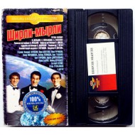 Ширли-мырли (VHS)