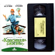 Красивая жизнь (VHS)