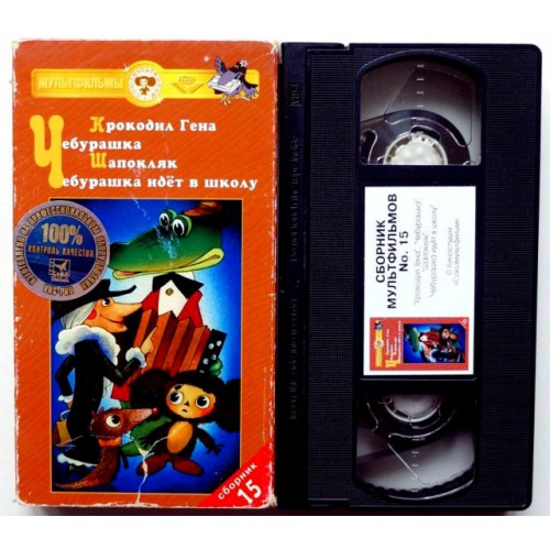 Сборник мультфильмов № 15 (VHS)