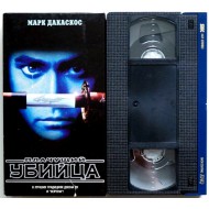 ПЛАЧУЩИЙ УБИЙЦА (VHS)