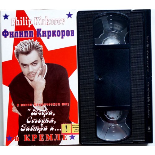 Филипп Киркоров-Вчера,сегодня, Завтра и... (VHS)