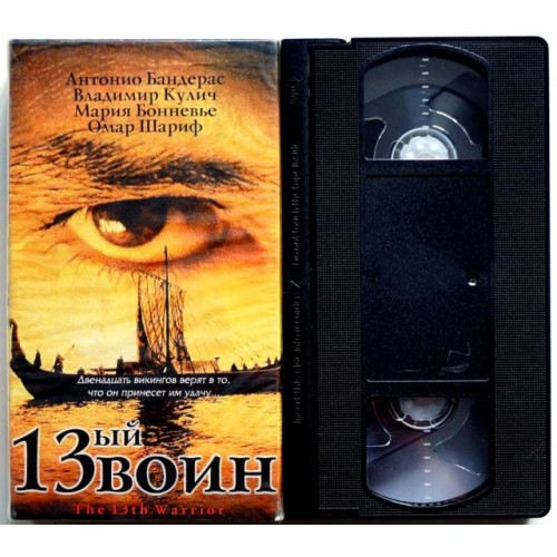 13-й воин (VHS)