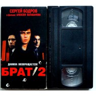 Брат 2 (VHS)