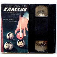 Классик (VHS)