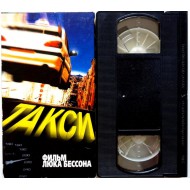 Такси (VHS)