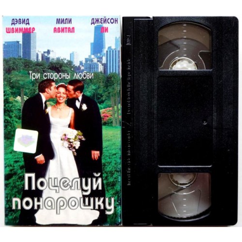 Поцелуй понарошку (VHS)