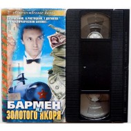 Бармен из Золотого Якоря (VHS)
