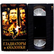 Гладиаторы и Амазонки (VHS)