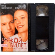 Чужой билет (VHS)