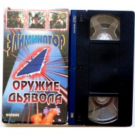 Элиминатор Оружие дьявола (VHS)