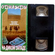 Однажды на диком западе (VHS)