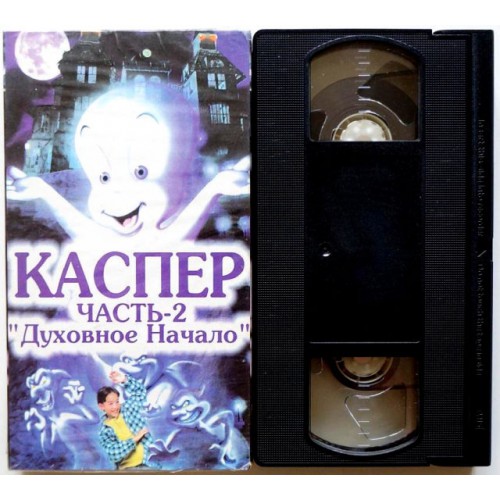 Каспер часть 2 Начало (VHS)