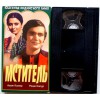 Мститель Классика индийского кино (VHS)