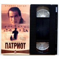 Патриот (VHS)