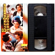 Блуждающие звезды (VHS)