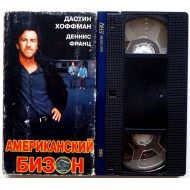 Американский бизон (VHS)