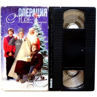 Операция с Новым годом (VHS)
