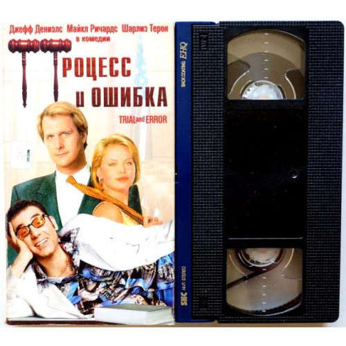 Процесс и ошибка (VHS)