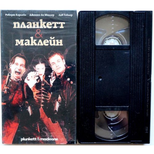 Планкетт & Маклейн (VHS)