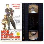 Мой новый напарник (VHS)