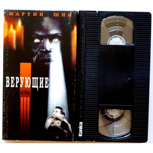 Верующие (VHS)